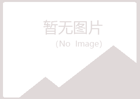 鹤峰县涵菡美容有限公司